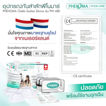 อุปกรณ์กันสำลัก PHENOMA รุ่น PW-48B อุปกรณ์ช่วยเหลือการสำลัก อุปกรณ์ฉุกเฉิน มาตรฐานสากล_2